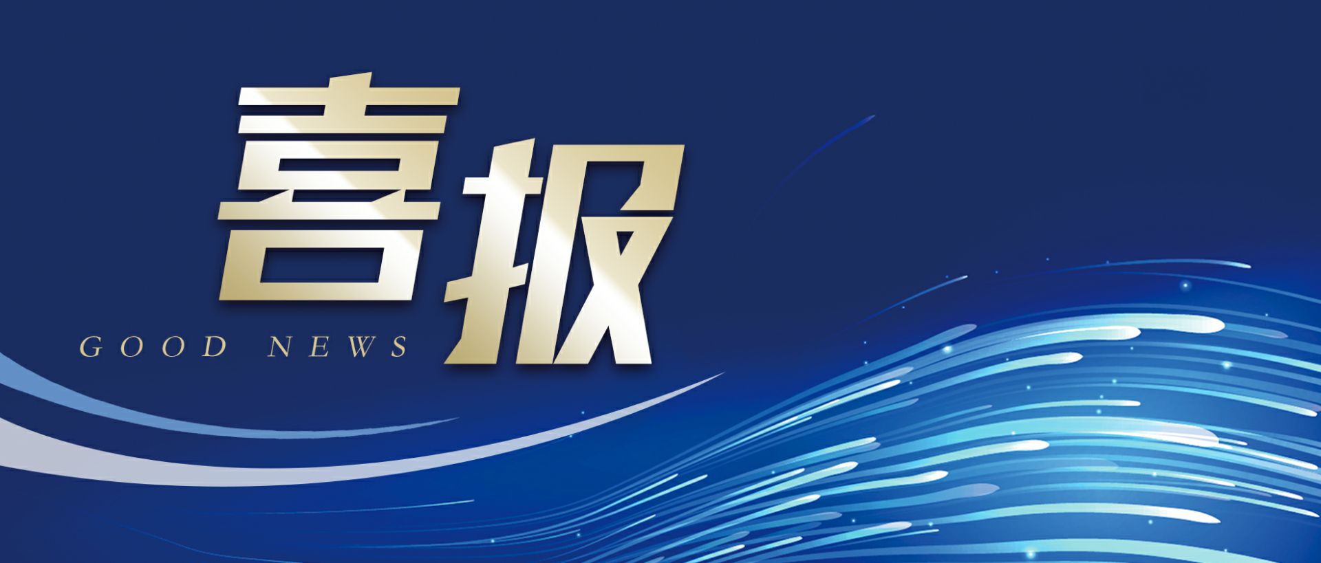 安博app登录入口-安博(中国)作为轻工业唯一代表获选“福建省工业龙头企业”